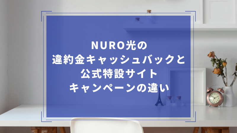 NURO光の違約金キャッシュバックと公式特設サイトキャンペーンの違い