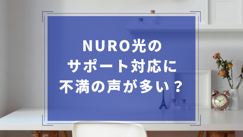 NURO光のサポート対応に不満の声が多い?