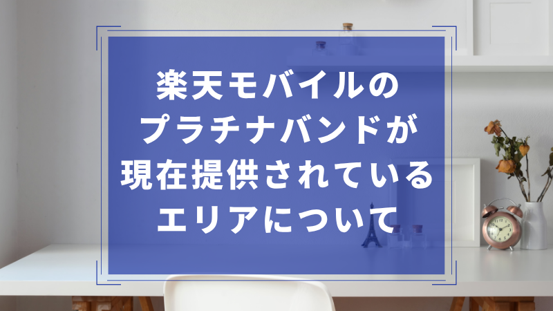 楽天モバイルのプラチナバンドが現在提供されているエリアについて