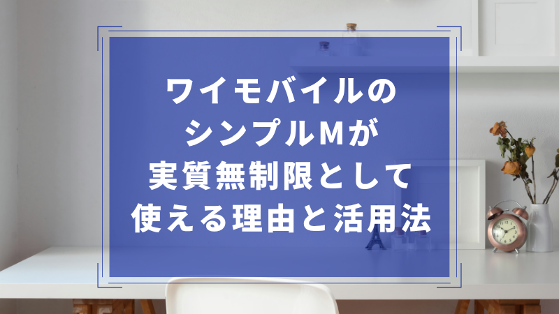 ワイモバイルのシンプルMが実質無制限として使える理由と活用法