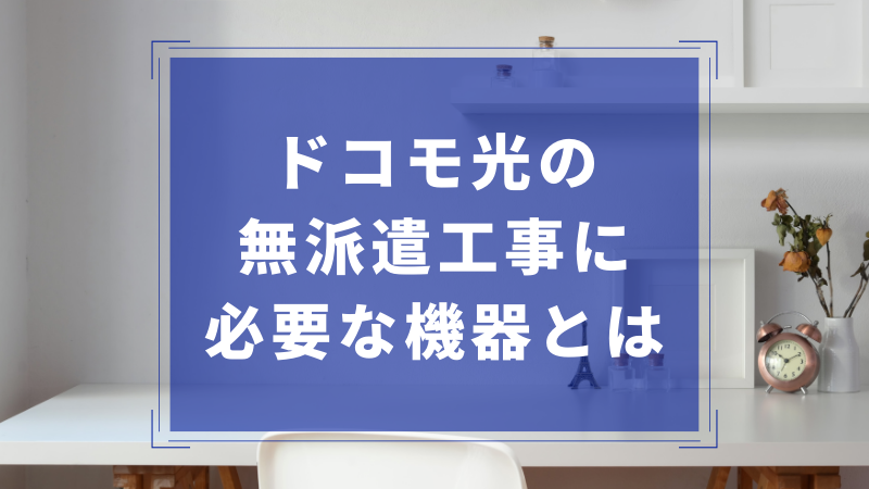 ドコモ光の無派遣工事に必要な機器とは