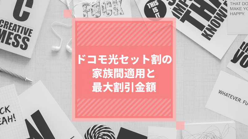 ドコモ光セット割の家族間適用と最大割引金額