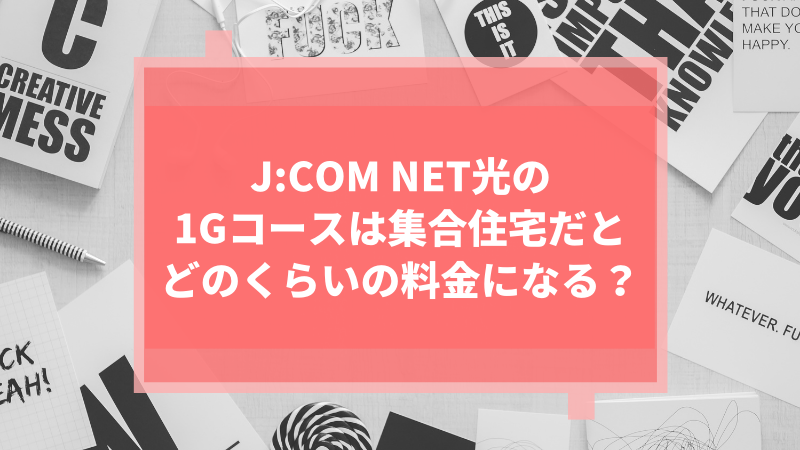 J:COM NET光の1G(ギガ)コースは集合住宅だとどのくらいの料金になる?