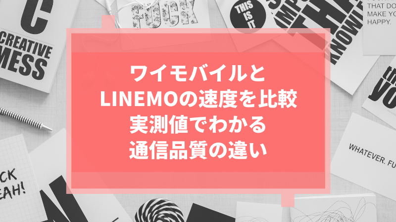 ワイモバイルとLINEMOの速度を比較:実測値でわかる通信品質の違い