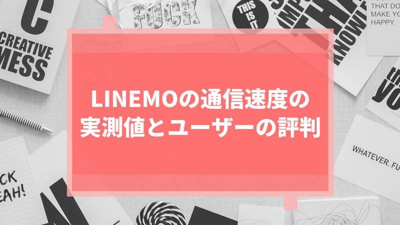 LINEMOの通信速度の実測値とユーザーの評判