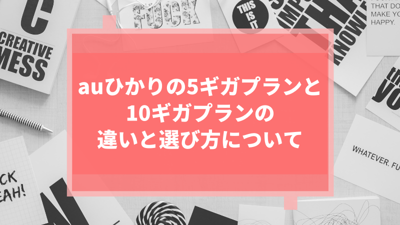 auひかりの5ギガプランにおける実測速度と通信の安定性について