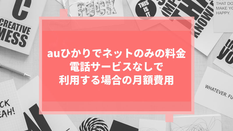 auひかりでネットのみの料金:電話サービスなしで利用する場合の月額費用