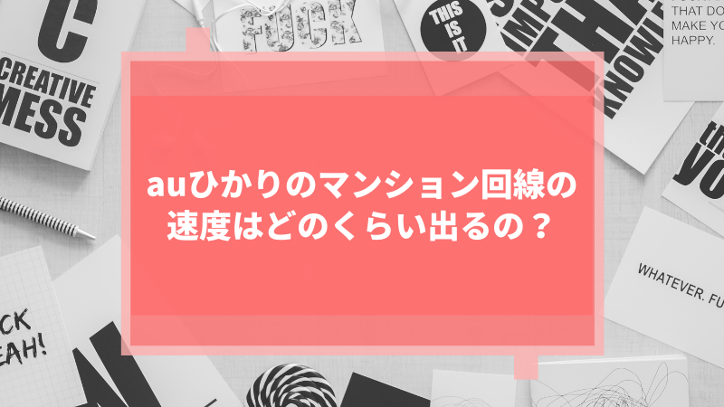 auひかりのマンション回線の速度はどのくらい出るの?