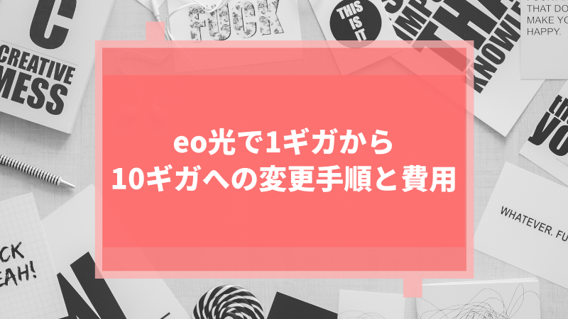 eo光で1ギガから10ギガへの変更手順と費用