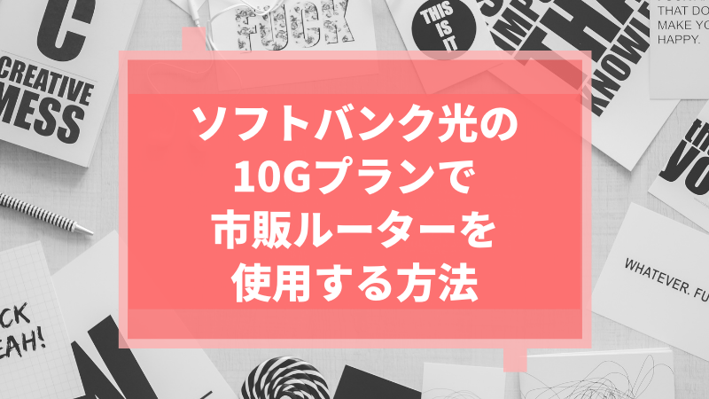 ソフトバンク光の10Gプランで市販ルーターを使用する方法
