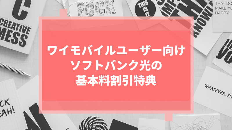 ワイモバイルユーザー向けソフトバンク光の基本料割引特典