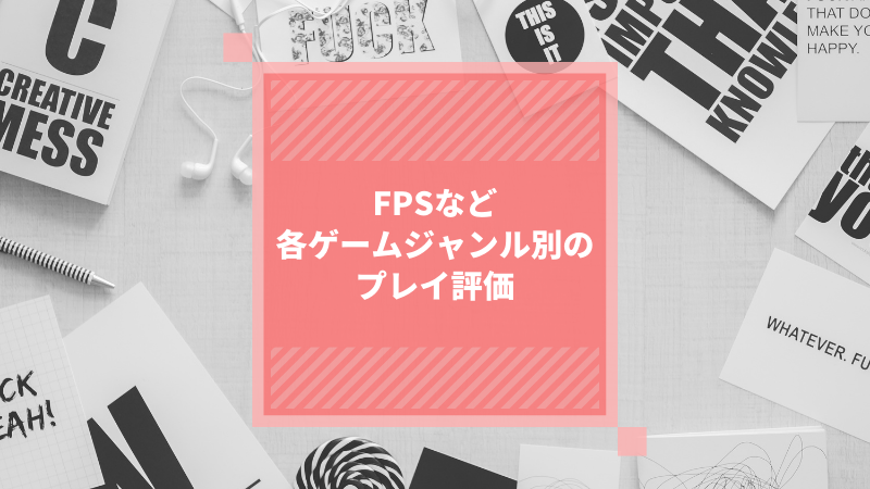 FPSなど各ゲームジャンル別のプレイ評価
