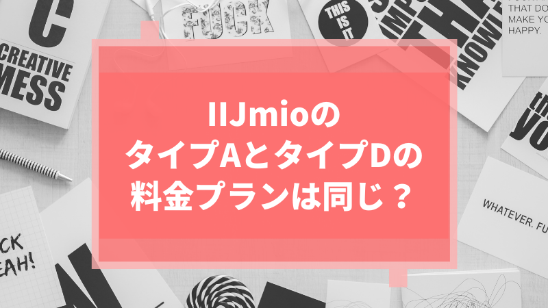 IIJmioのタイプAとタイプDの料金プランは同じ?