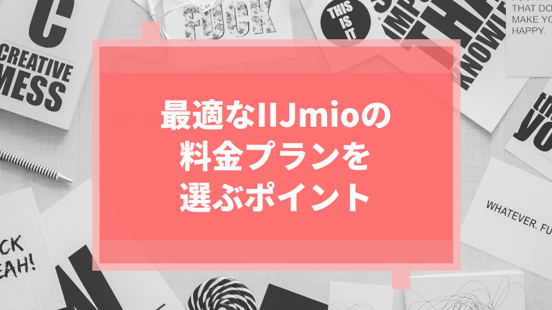 最適なIIJmioの料金プランを選ぶポイント