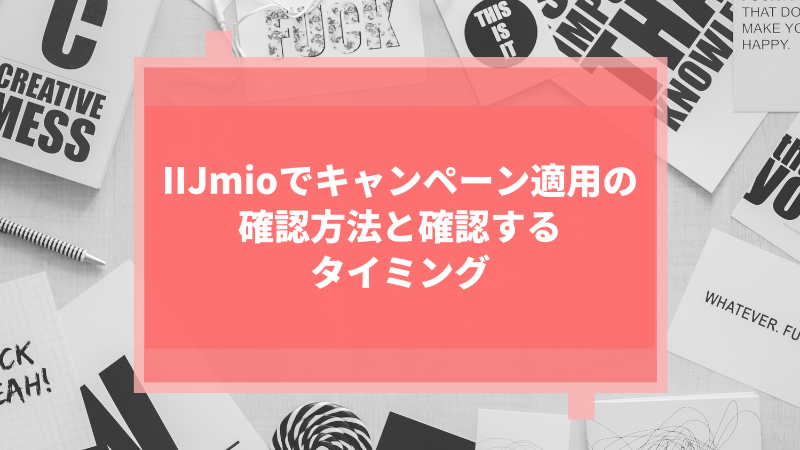 IIJmioでキャンペーン適用の確認方法と確認するタイミング