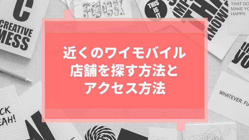 近くのワイモバイル店舗を探す方法とアクセス方法