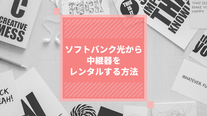 ソフトバンク光から中継器をレンタルする方法