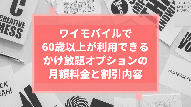 ワイモバイルで60歳以上が利用できるかけ放題オプションの月額料金と割引内容