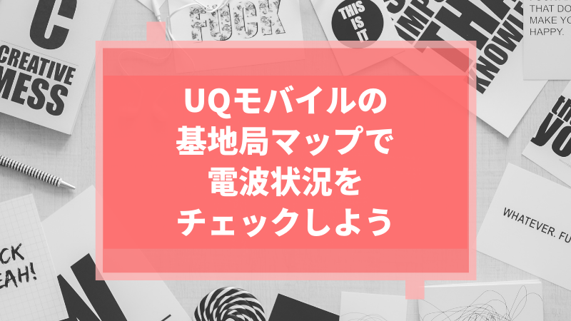 UQモバイルの基地局マップで電波状況をチェックしよう