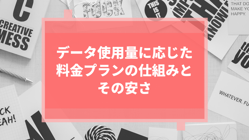 データ使用量に応じた料金プランの仕組みとその安さ