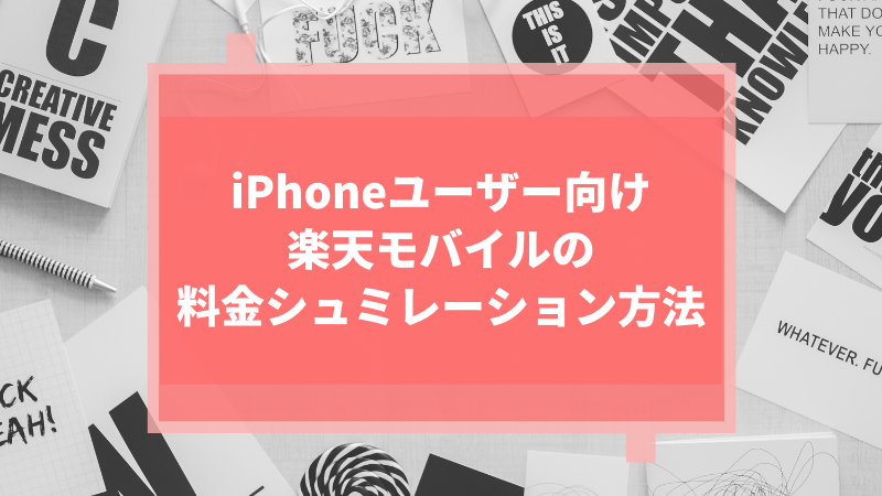 iPhoneユーザー向け楽天モバイルの料金シュミレーション方法