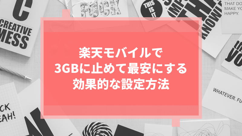 楽天モバイルで3GBに止めて最安にする効果的な設定方法