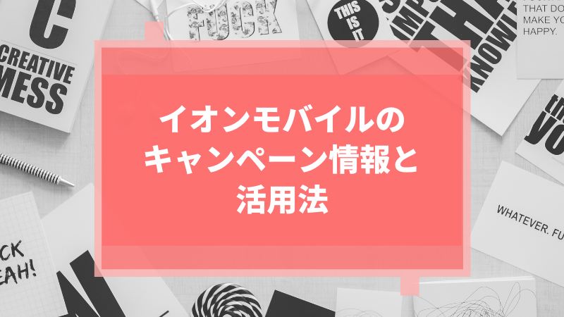 イオンモバイルのキャンペーン情報と活用法