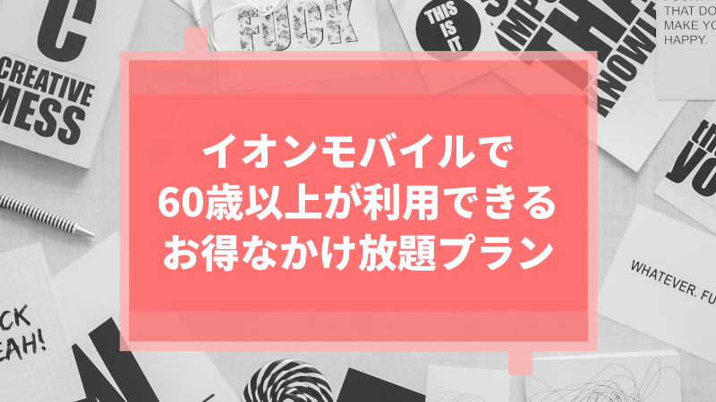 イオンモバイルで60歳以上が利用できるお得なかけ放題プラン
