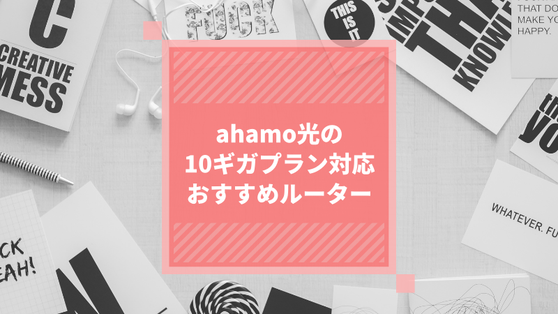 ahamo光の10ギガプラン対応おすすめルーター
