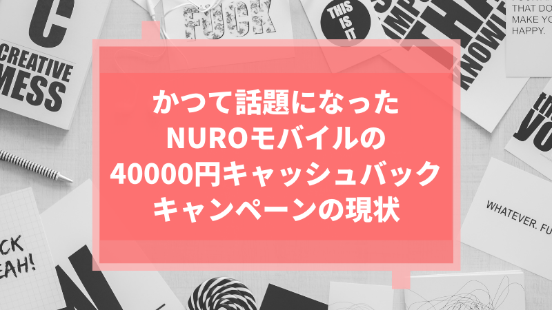 かつて話題になったNUROモバイルの40000円キャッシュバックキャンペーンの現状