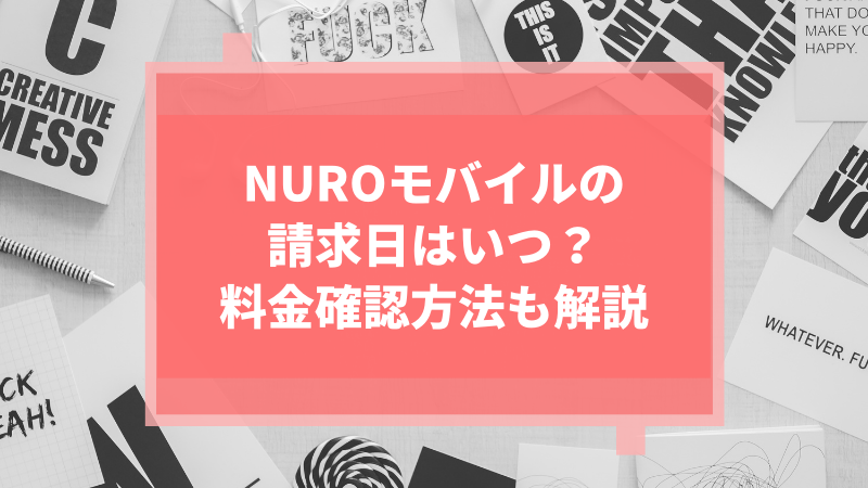 NUROモバイルの請求日はいつ?料金確認方法も解説