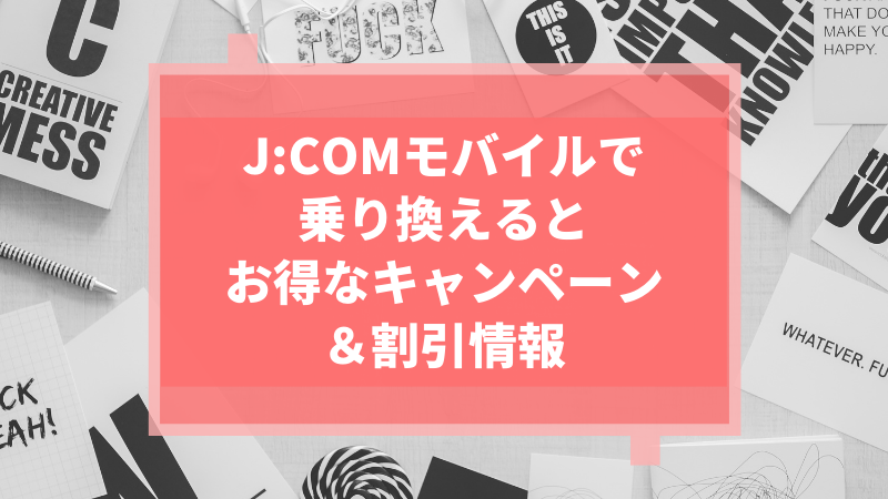 J:COMモバイルで乗り換えるとお得なキャンペーン・割引情報