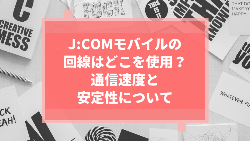 J:COMモバイルの回線はどこを使用?通信速度と安定性について