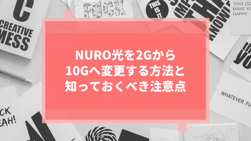 NURO光を2Gから10Gへ変更する方法と知っておくべき注意点