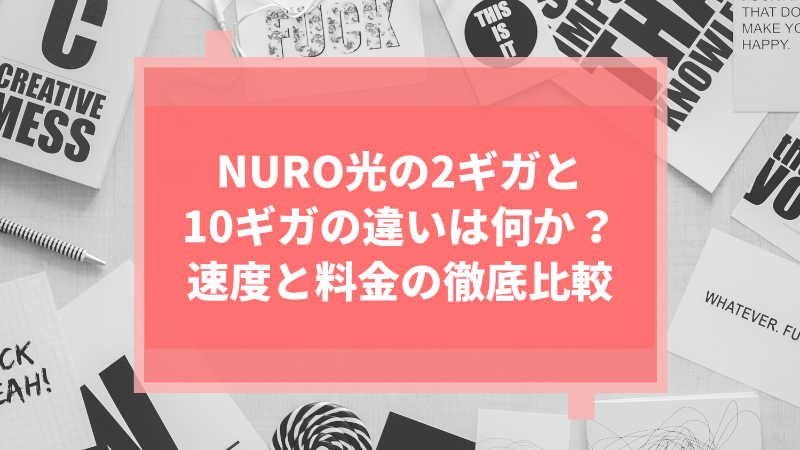 NURO光の2ギガと10ギガの違いは何か?速度と料金の徹底比較
