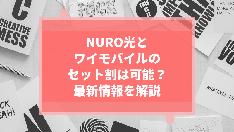 NURO光とワイモバイルのセット割は可能?最新情報を解説