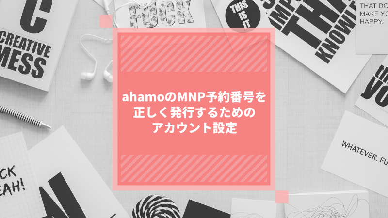 ahamoのMNP予約番号を正しく発行するためのアカウント設定