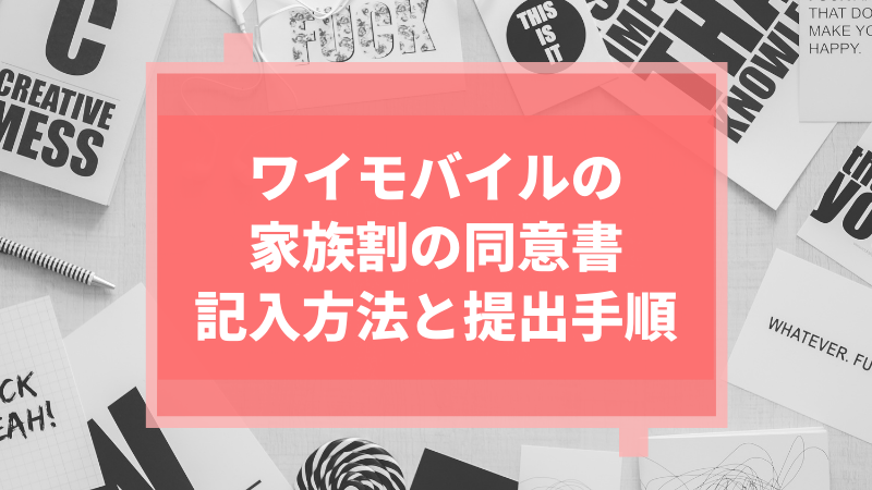 ワイモバイルの家族割の同意書|記入方法と提出手順