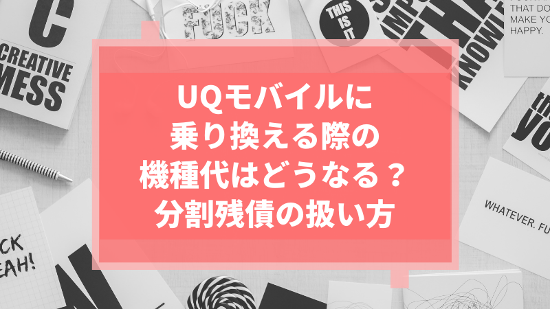UQモバイルに乗り換える際の機種代はどうなる?分割残債の扱い方
