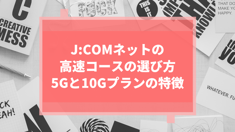 J:COMネットの高速コース(光回線)の選び方:5Gと10Gプランの特徴