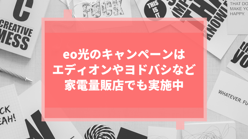 eo光のキャンペーンはエディオンやヨドバシなど家電量販店でも実施中