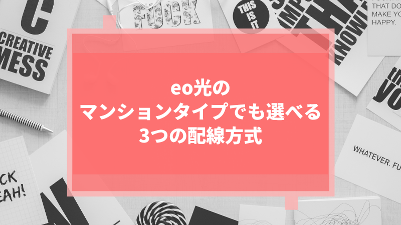 eo光のマンションタイプでも選べる3つの配線方式