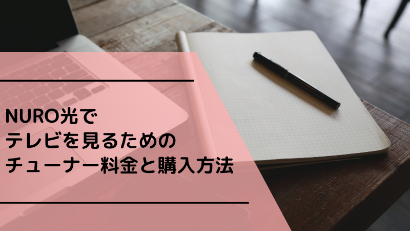 NURO光でテレビを見るためのチューナー料金と購入方法