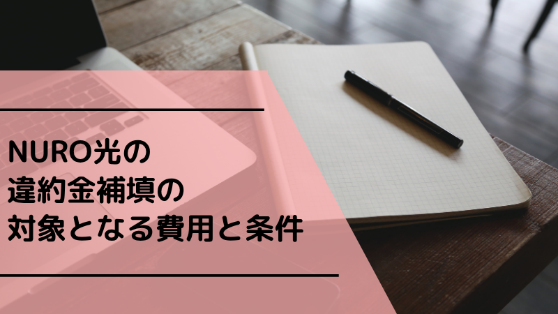 NURO光の違約金補填の対象となる費用と条件