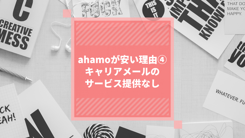 ahamoが安い理由④:キャリアメールのサービス提供なし