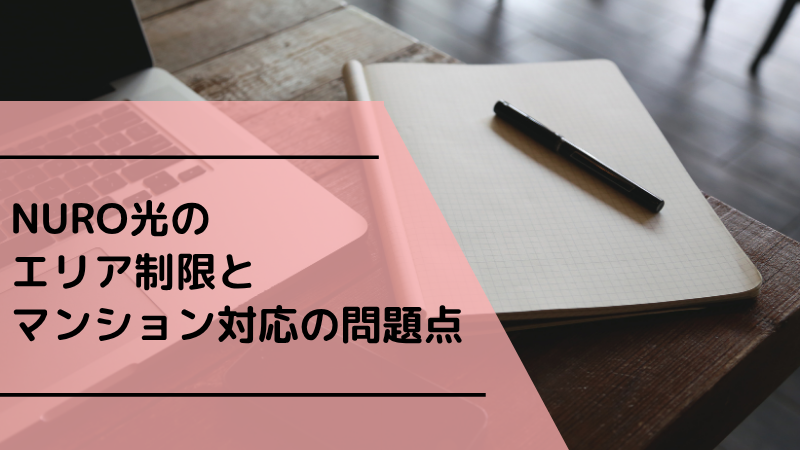 NURO光の提供エリア制限とマンション対応の問題点