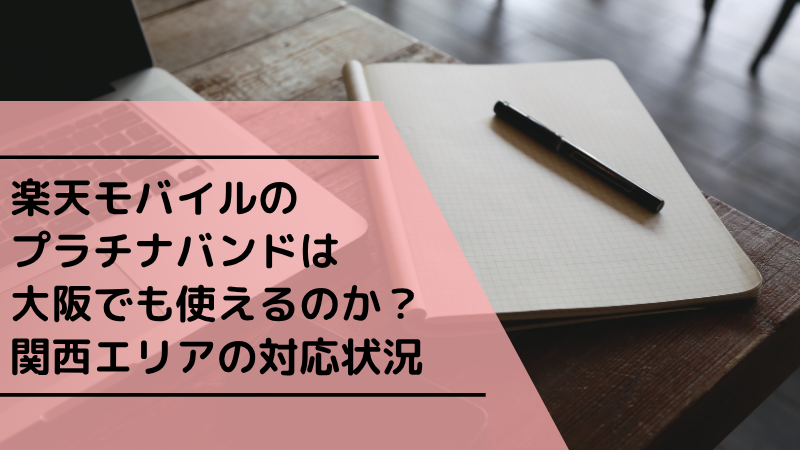 楽天モバイルのプラチナバンドは大阪でも使えるのか?関西エリアの対応状況