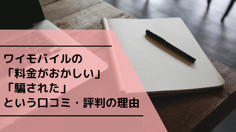 ワイモバイルの「料金がおかしい」「騙された」という口コミ・評判の理由