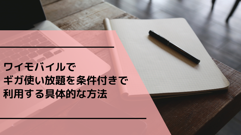 ワイモバイルでギガ使い放題を条件付きで利用する具体的な方法