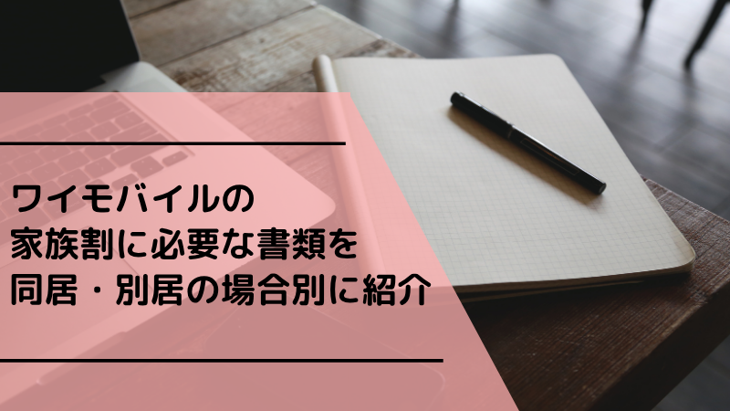 ワイモバイルの家族割に必要な書類を同居・別居の場合別に紹介